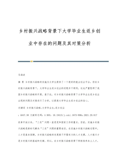 乡村振兴战略背景下大学毕业生返乡创业中存在的问题及其对策分析.docx