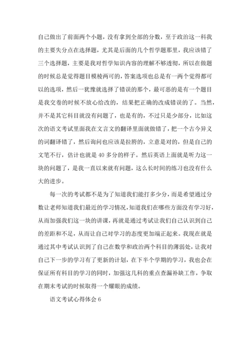 语文考试心得体会 (2).docx