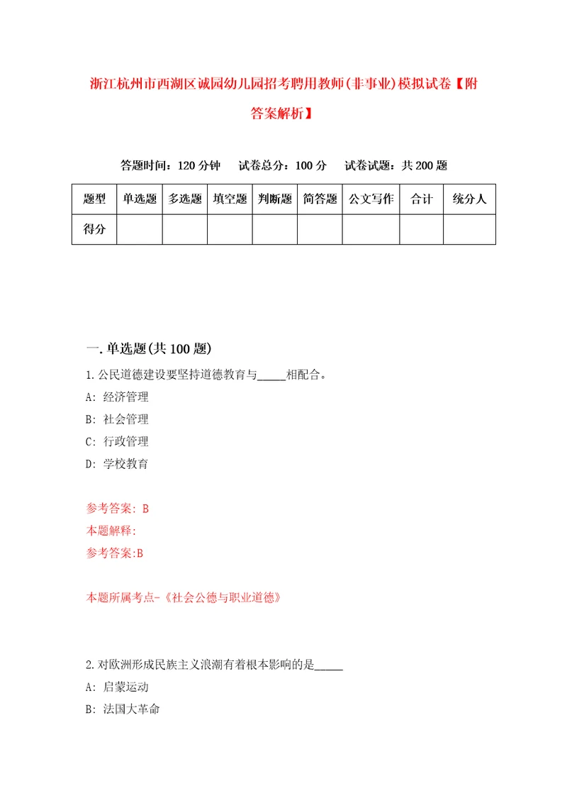 浙江杭州市西湖区诚园幼儿园招考聘用教师非事业模拟试卷附答案解析第3期