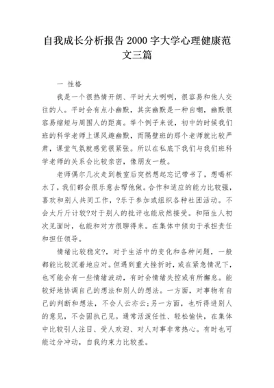 自我成长分析报告2000字大学心理健康范文三篇.docx