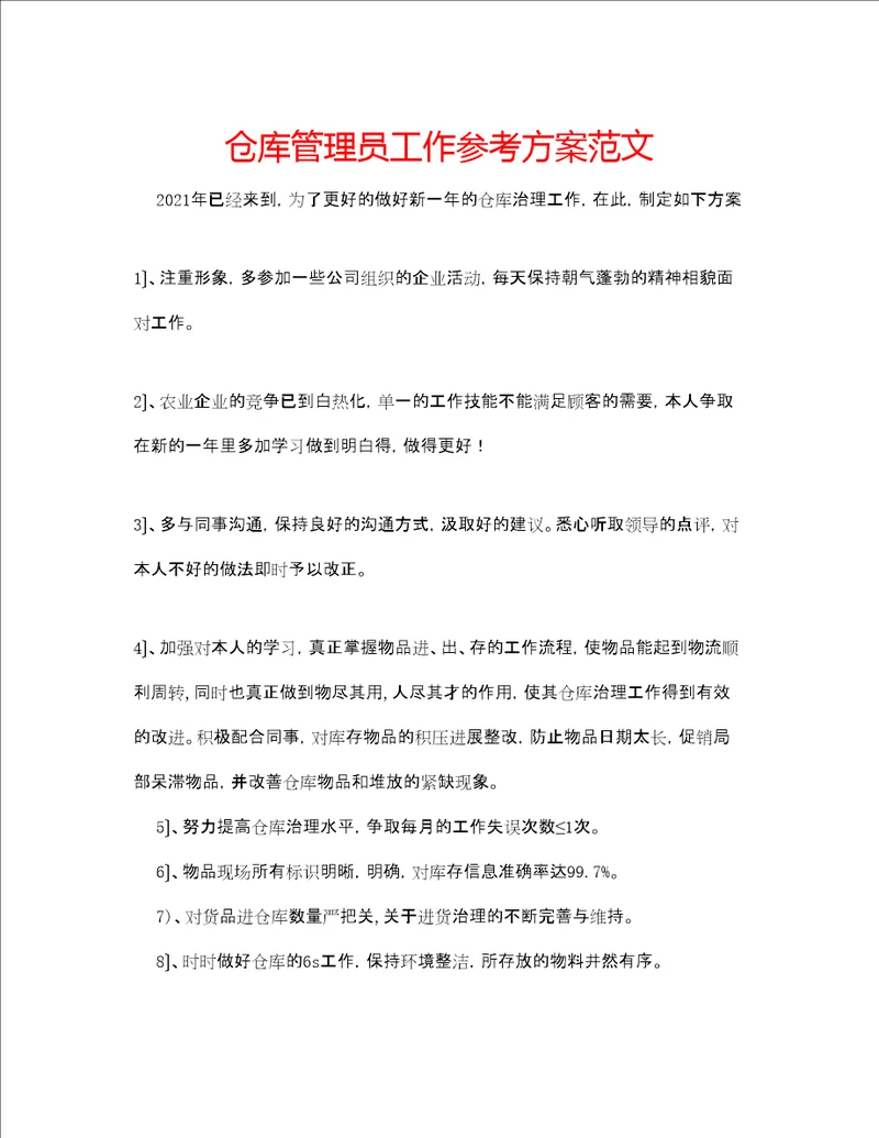 仓库管理员工作参考计划范文