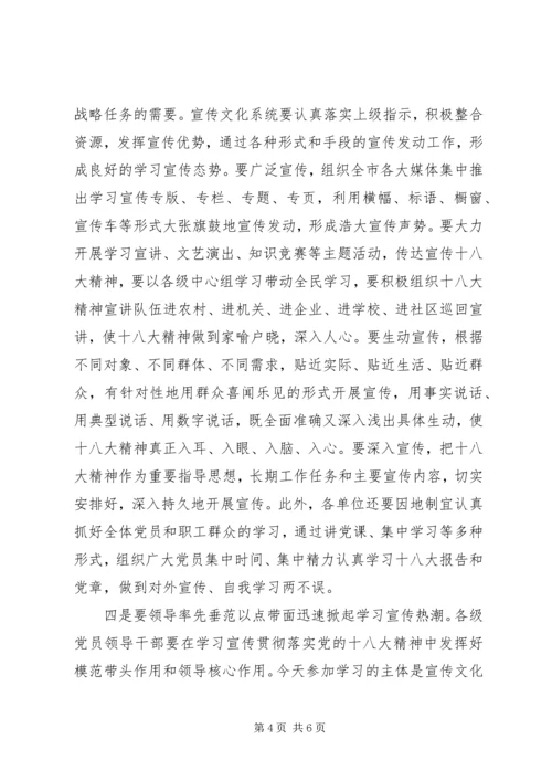 宣传部长在学习宣传贯彻党的十八大精神会议上的讲话.docx