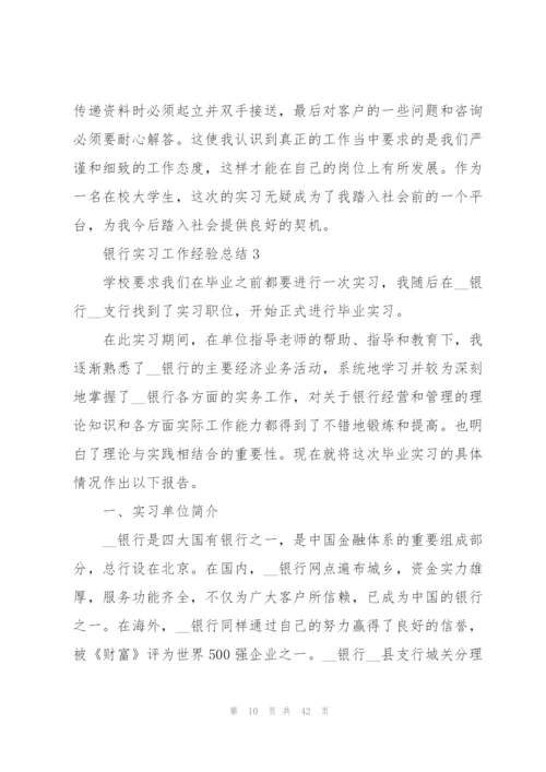 银行实习工作经验总结10篇.docx