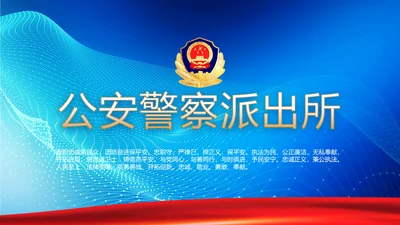 蓝色大气公安警察派出所年年终总结动态PPT模板