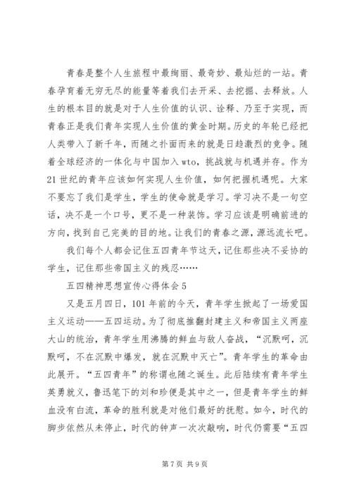 五四精神思想宣传心得体会多篇.docx