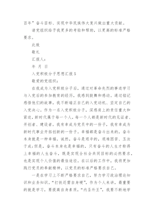 入党积极分子思想汇报怎么写_入党积极分子思想汇报10篇范文.docx