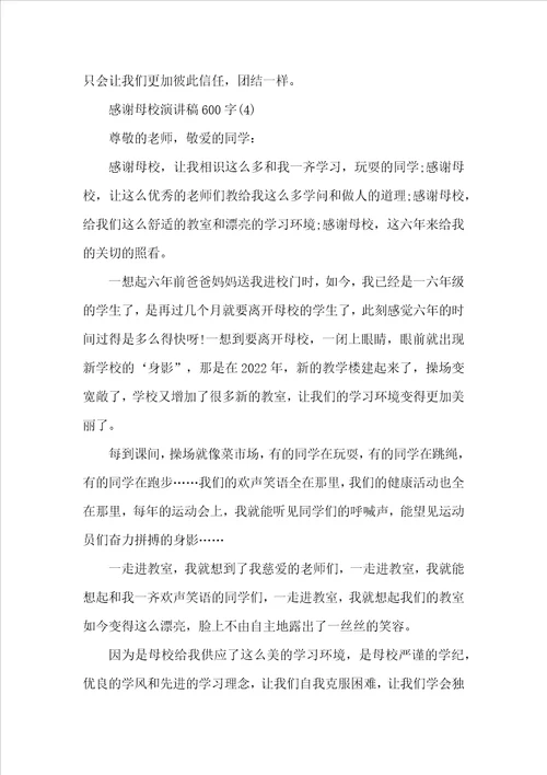感谢母校演讲稿600字5篇
