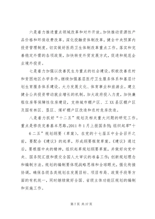 全国、全省发展和改革工作会议精神传达提纲.docx