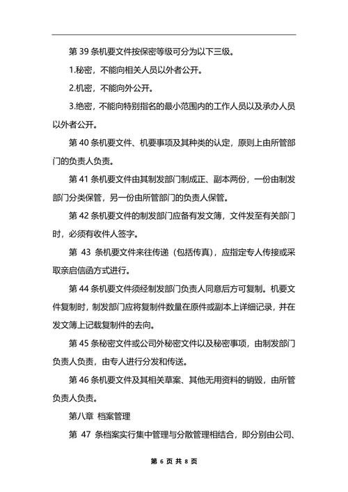 最新物业公司行政办公管理制度