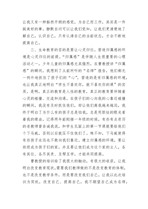 生命教育培训心得体会范文.docx