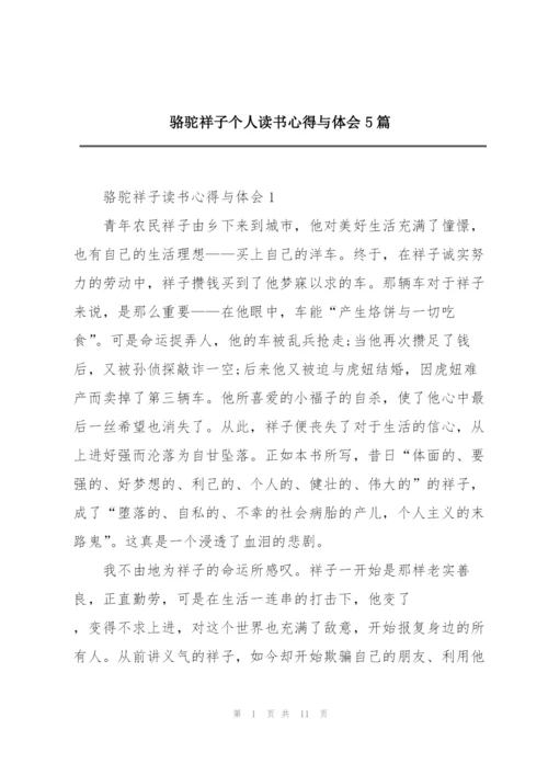 骆驼祥子个人读书心得与体会5篇.docx