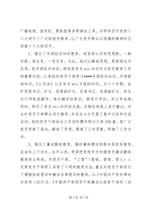 煤矿党员教育事迹材料 (3).docx