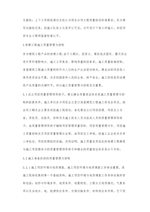 房建工程施工质量管理与控制.docx