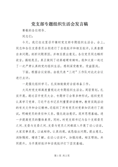 党支部专题组织生活会讲话稿.docx