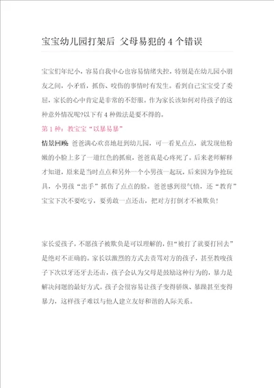 宝宝幼儿园打架后父母易犯的4个错误如何应对