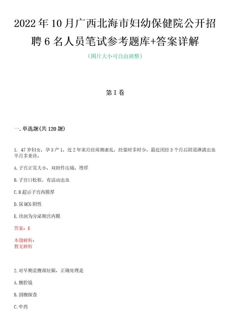 2022年10月广西北海市妇幼保健院公开招聘6名人员笔试参考题库答案详解