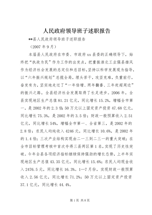 人民政府领导班子述职报告.docx