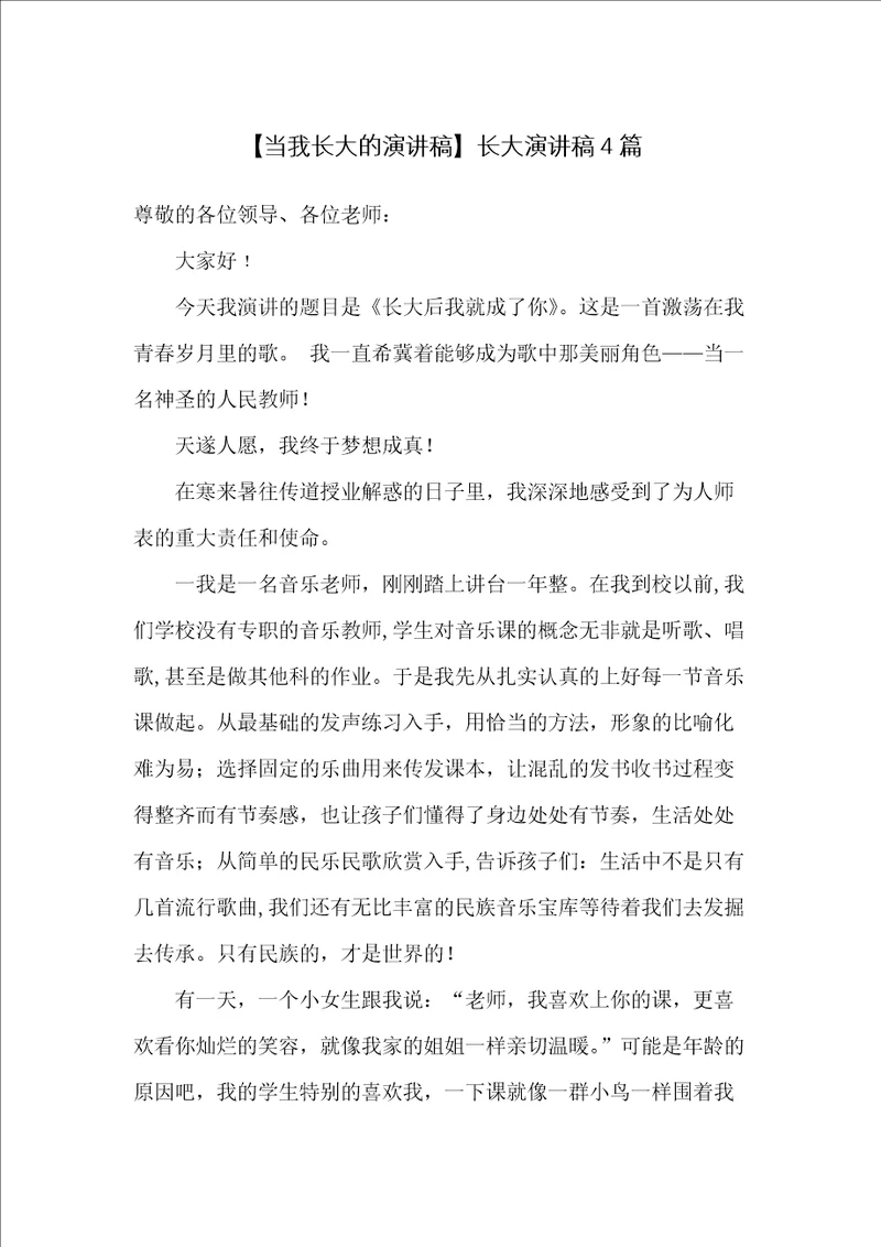 长大演讲稿4篇