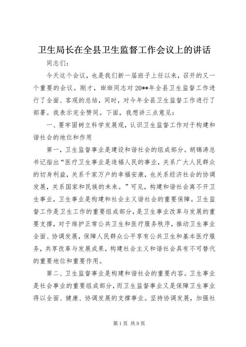 卫生局长在全县卫生监督工作会议上的讲话 (2).docx