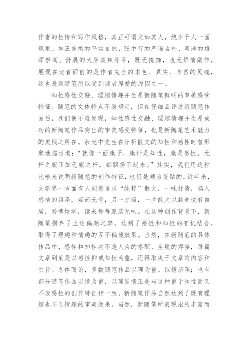 浅谈新随笔创作特征的论文.docx