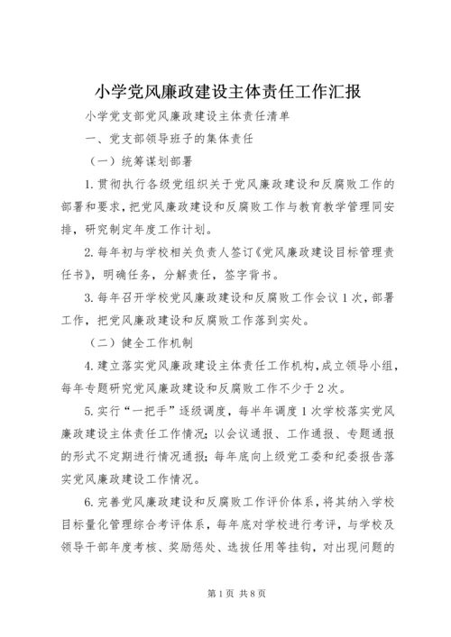 小学党风廉政建设主体责任工作汇报 (3).docx