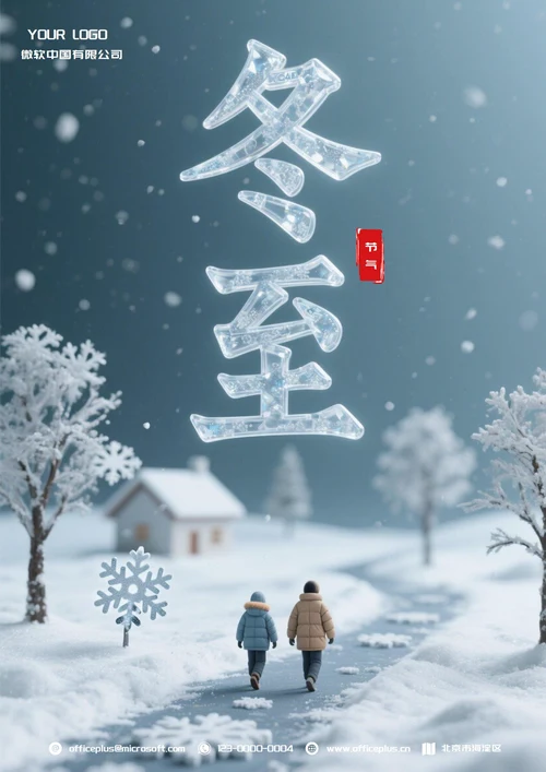 冬至二十四节气(冰雪)