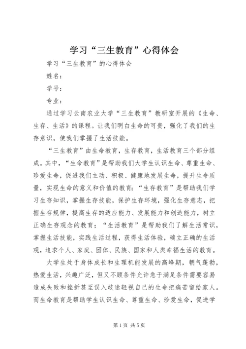 学习“三生教育”心得体会 (5).docx