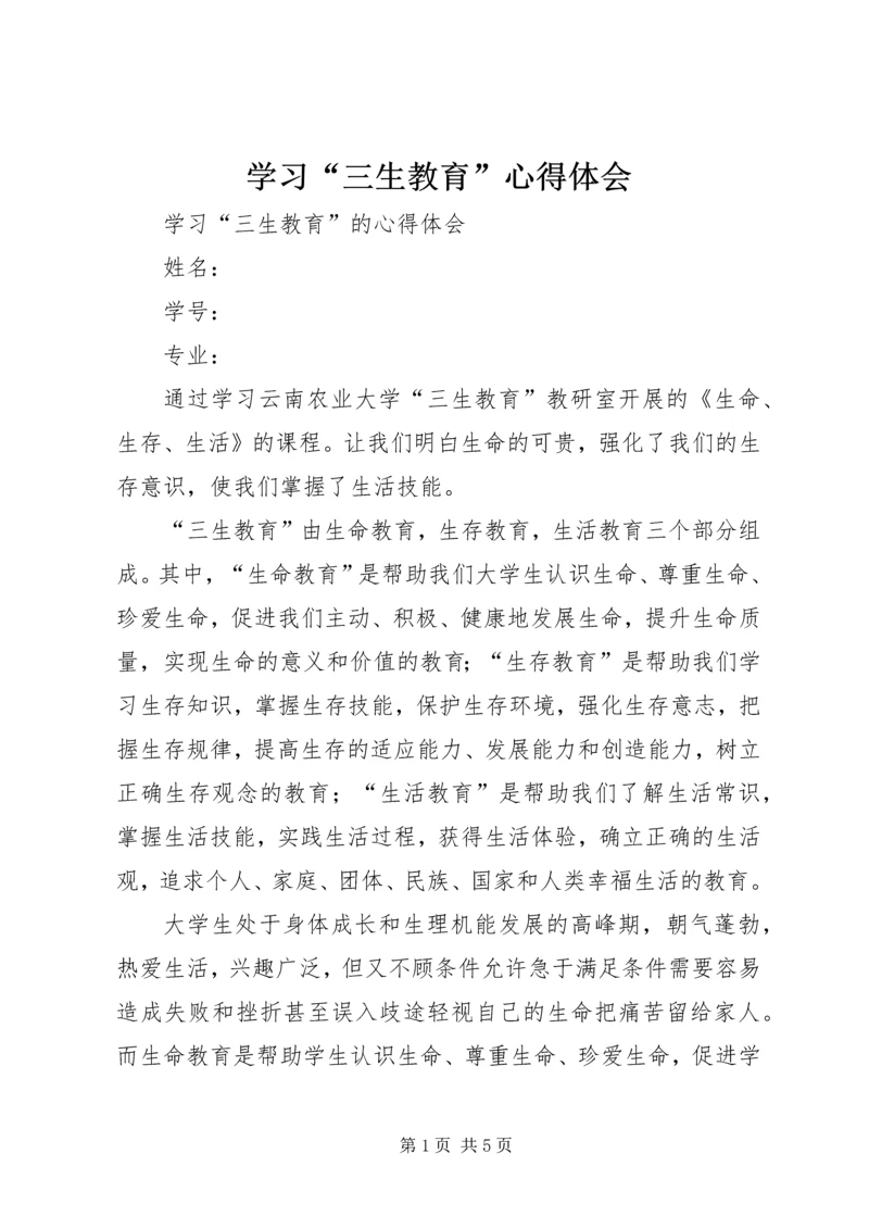 学习“三生教育”心得体会 (5).docx