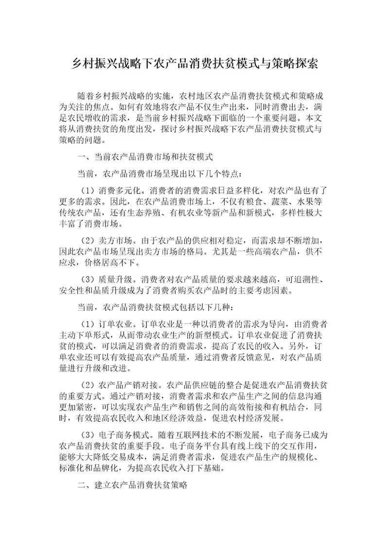 乡村振兴战略下农产品消费扶贫模式与策略探索