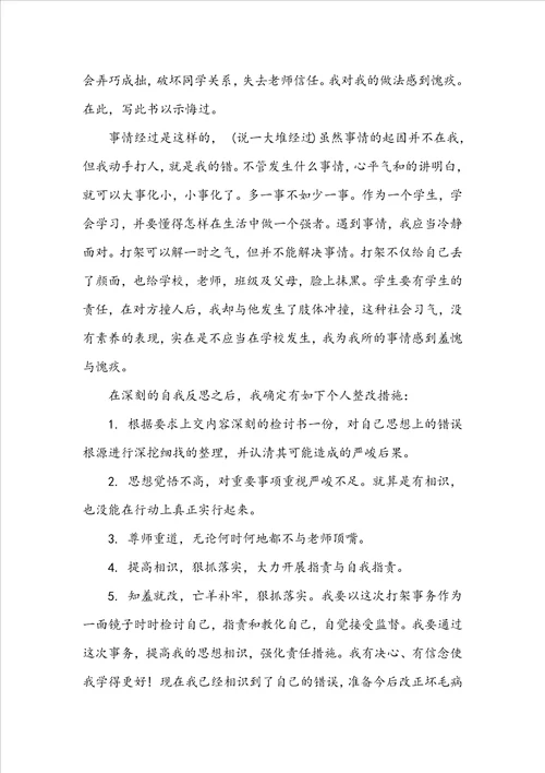 学生打架之后保证书