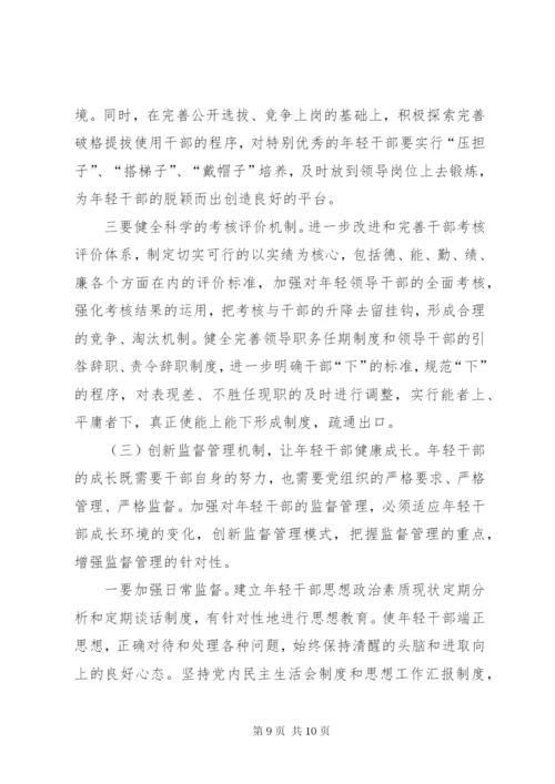 年轻干部培养选拔调研报告 (7).docx