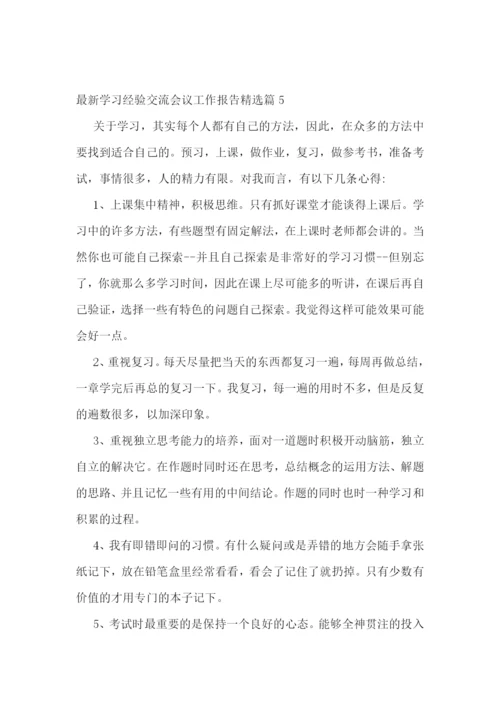 最新学习经验交流会议工作报告5篇.docx