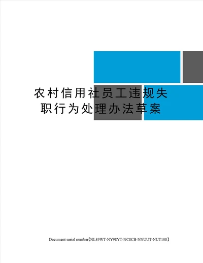 农村信用社员工违规失职行为处理办法草案