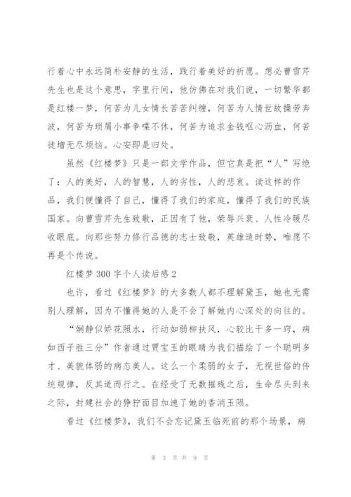 红楼梦300字个人读后感想5篇.docx