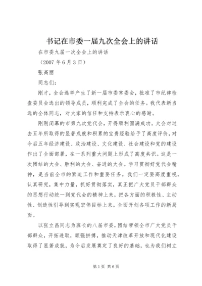 书记在市委一届九次全会上的致辞.docx