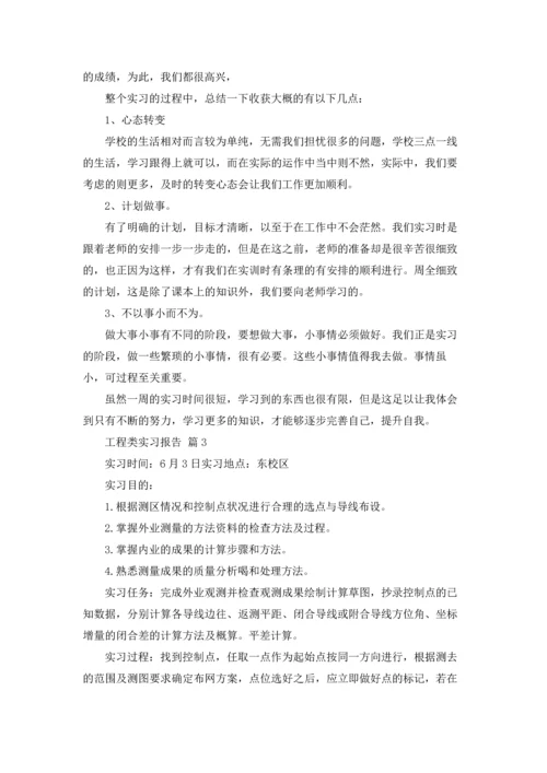 有关工程类实习报告汇编九篇.docx