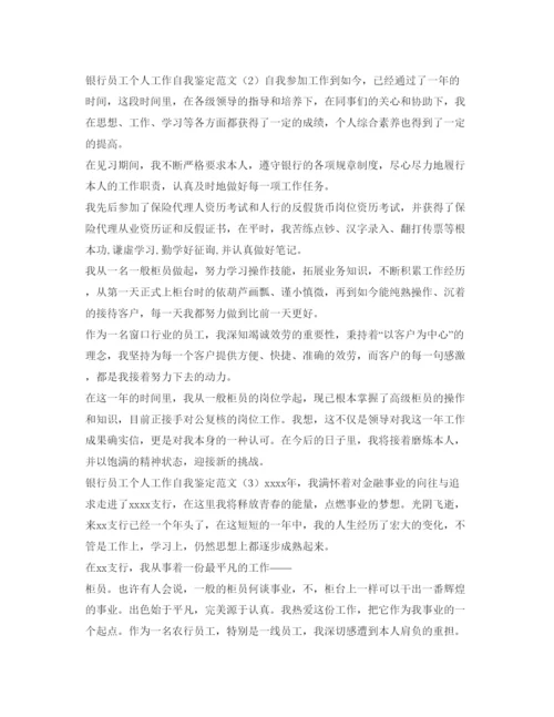 精编银行员工个人工作自我鉴定参考范文.docx