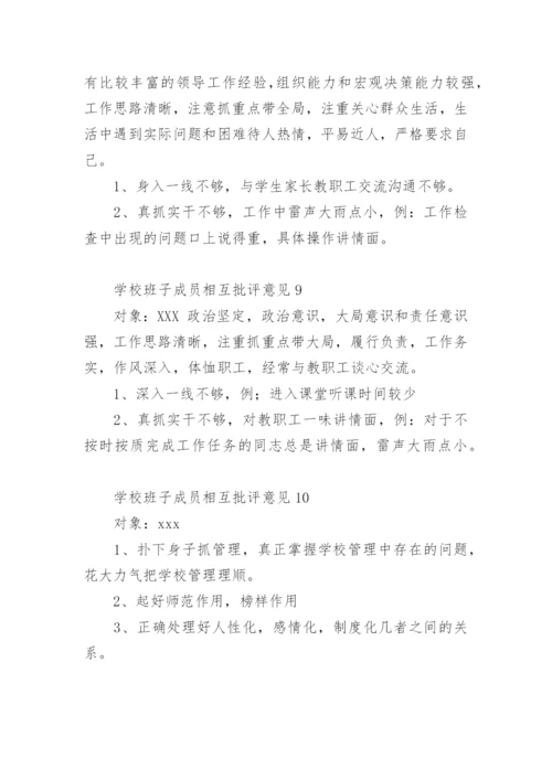 学校班子成员相互批评意见.docx