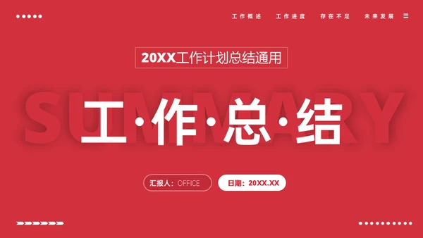 红色商务工作计划总结汇报通用PPT模板