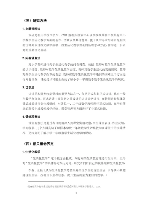 郑辉_数学生活化教学_论文四改（郑琴辉）排版.docx
