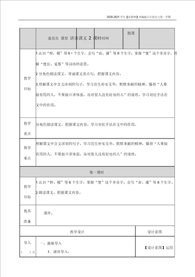 新教材部编版语文五年级上册落花生教案