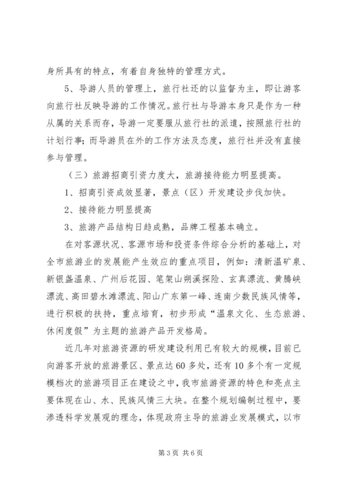 关于XX市XX县区发展旅游业的调查与思考 (2).docx