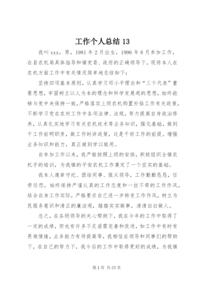 工作个人总结13.docx