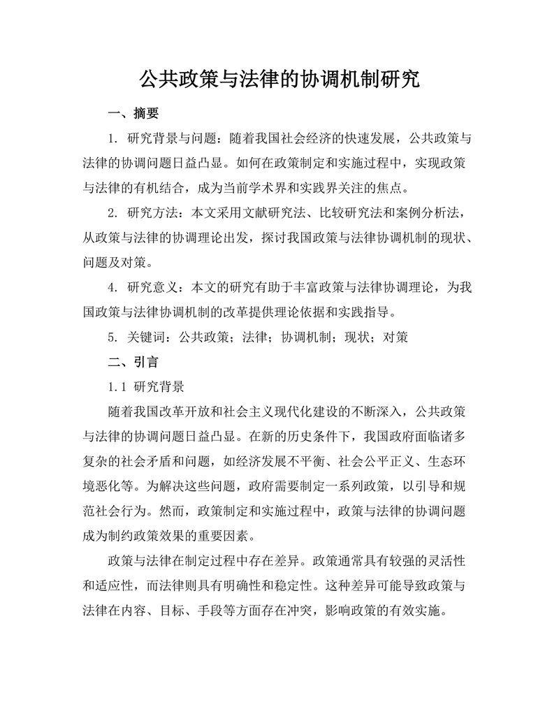 公共政策与法律的协调机制研究