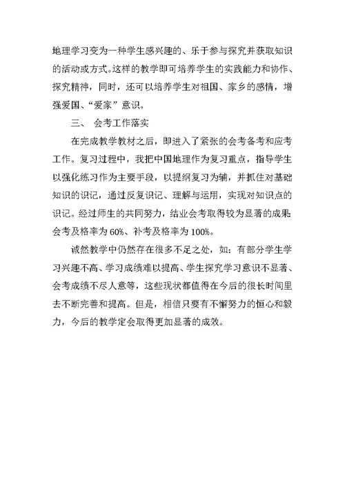 马洪八年级下册地理教学工作总结