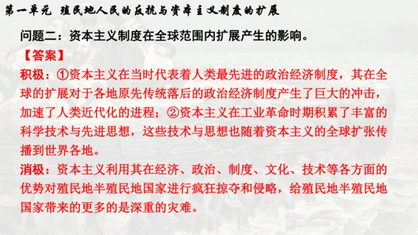 第一单元 殖民地人民的反抗与资本主义制度的扩展  单元复习课件