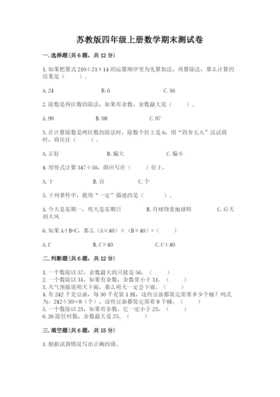 苏教版四年级上册数学期末测试卷精品【全国通用】.docx