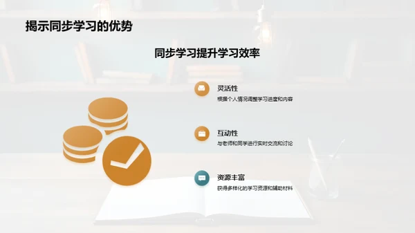 同步学习与良行养成