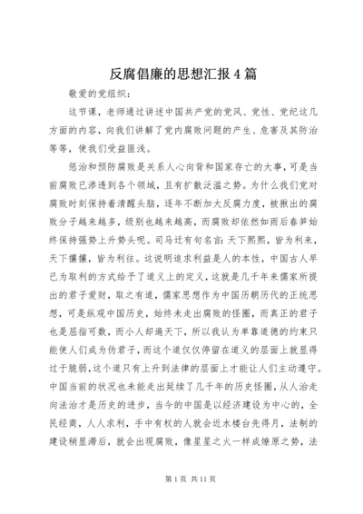 反腐倡廉的思想汇报4篇.docx