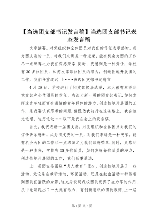 【当选团支部书记发言稿】当选团支部书记表态发言稿.docx